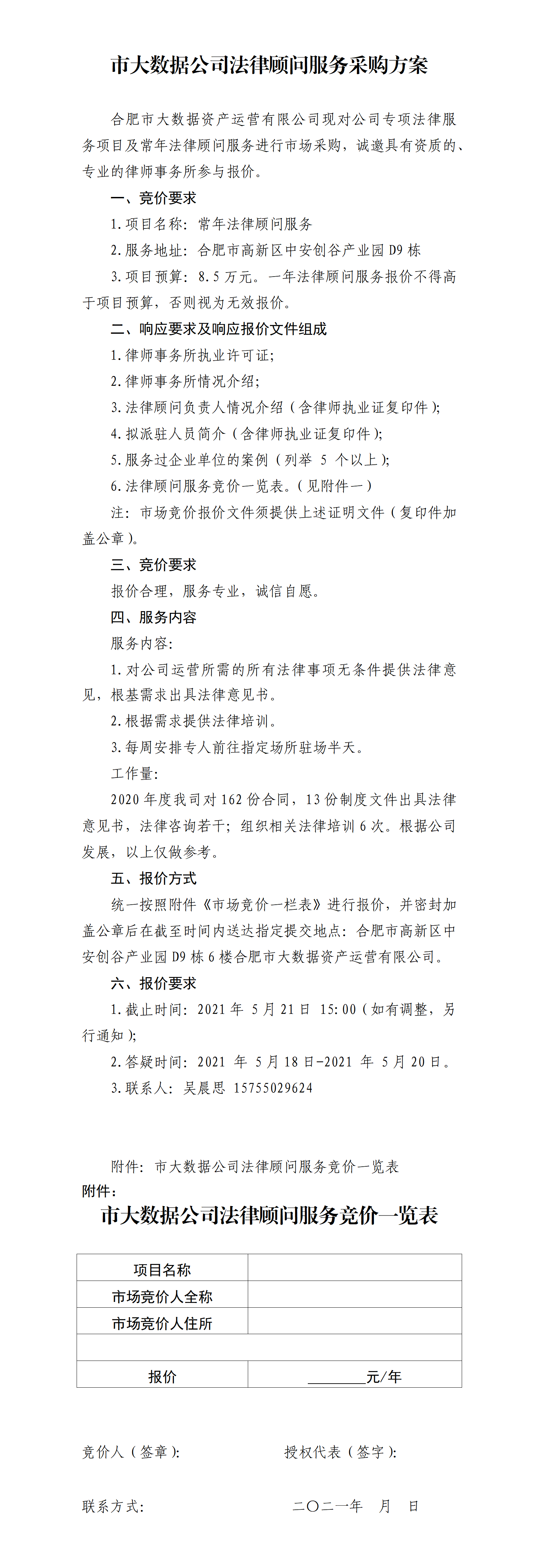 市大数据公司法律顾问服务采购文件挂网版.png