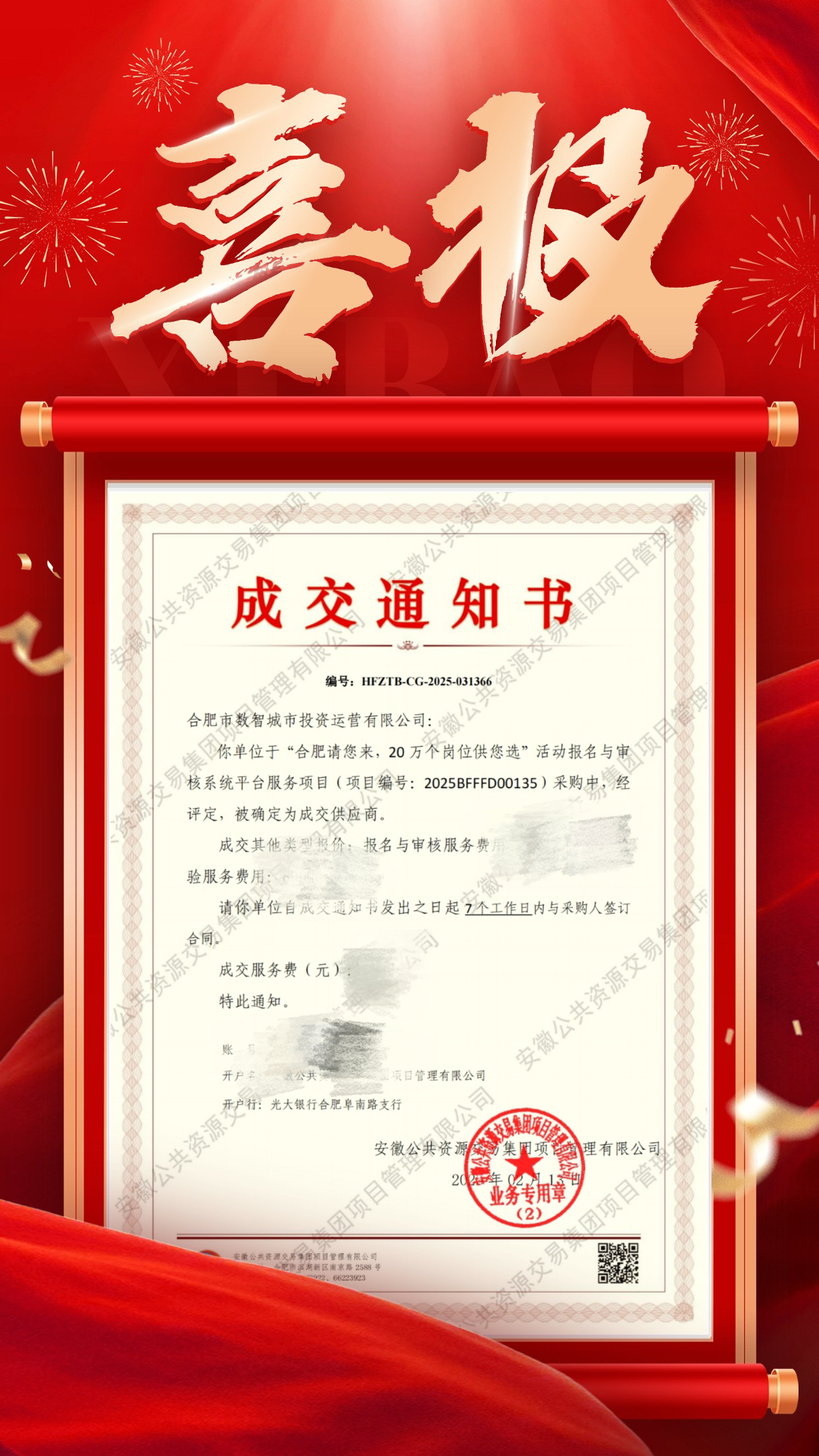 喜报！数投公司成功中标“合肥请您来，20万个岗位供您选”活动报名与审核系统平台服务项目.jpg